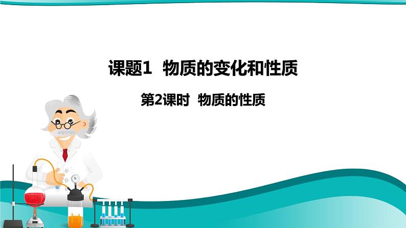 课题1  物质的变化和性质 第2课时 物质的性质--2022-2023学年九年级化学上册同步精品课件（人教版）01