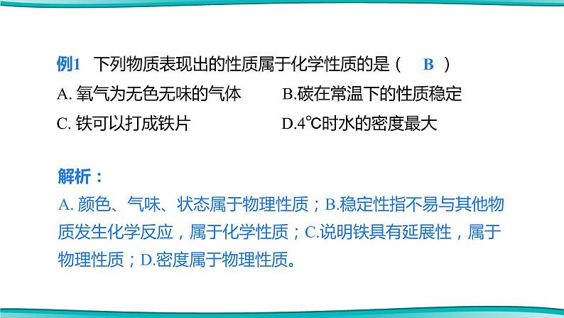 课题1  物质的变化和性质 第2课时 物质的性质--2022-2023学年九年级化学上册同步精品课件（人教版）07