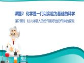 课题2 化学是一门以实验为基础的科学 第2课时 对人体吸入的空气和呼出的气体的探究--2022-2023学年九年级化学上册同步精品课件（人教版）