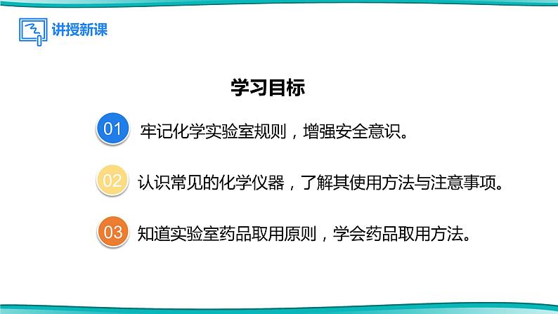 课题3 走进化学实验室 第1课时 化学实验常用仪器及药品的取用--2022-2023学年九年级化学上册同步精品课件（人教版）03