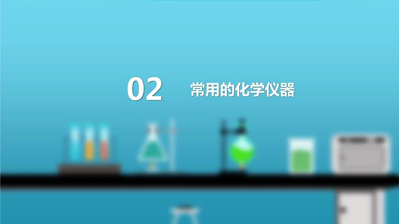 课题3 走进化学实验室 第1课时 化学实验常用仪器及药品的取用--2022-2023学年九年级化学上册同步精品课件（人教版）07