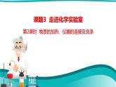 课题3 走进化学实验室 第2课时 物质的加热、仪器的连接及洗涤--2022-2023学年九年级化学上册同步精品课件（人教版）