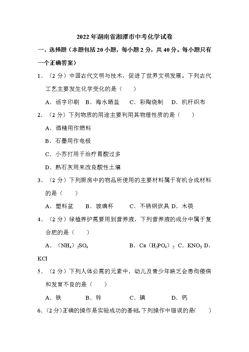 2022年湖南省湘潭市中考化学试卷解析版01