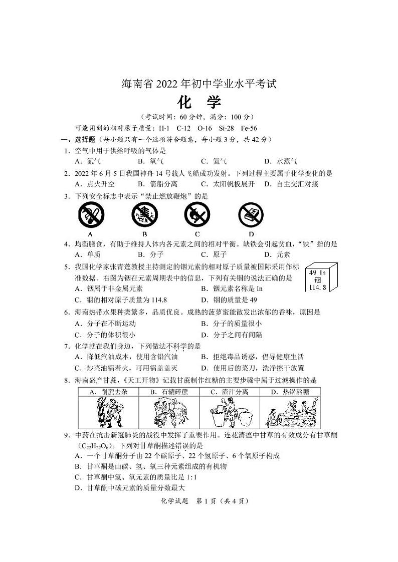 2022年海南省中考真题化学真题及答案01