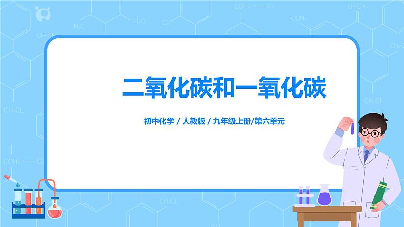 课题3《 二氧化碳和一氧化碳》第一课时课件+教案01