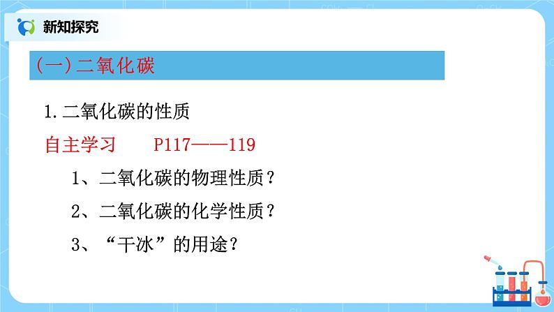 课题3《 二氧化碳和一氧化碳》第一课时课件+教案07