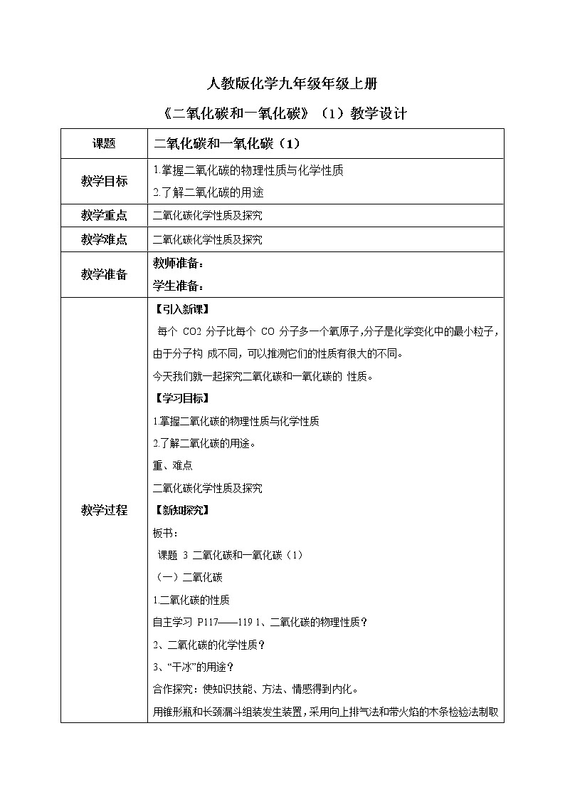 课题3《 二氧化碳和一氧化碳》第一课时课件+教案01
