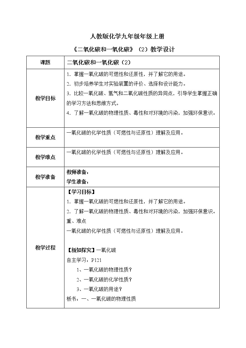 课题3《 二氧化碳和一氧化碳》第二课时课件+教案01