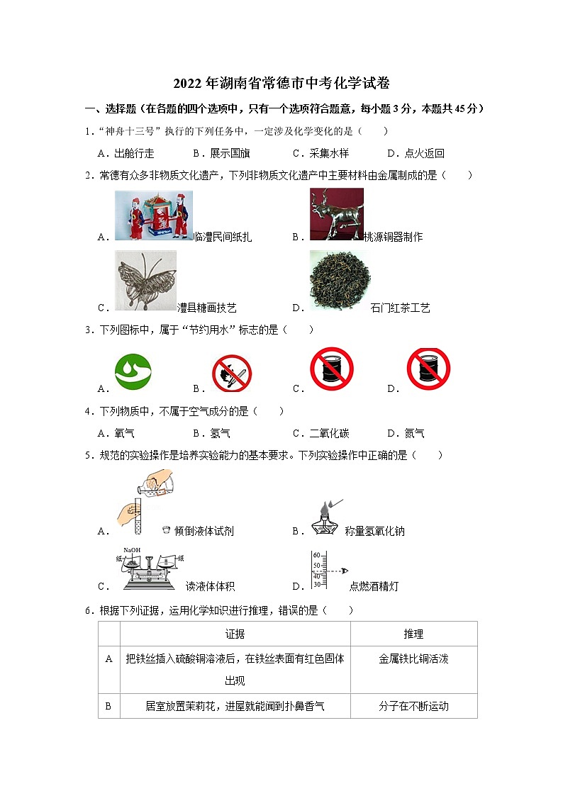 2022年湖南省常德市中考化学真题(word版无答案)第1页