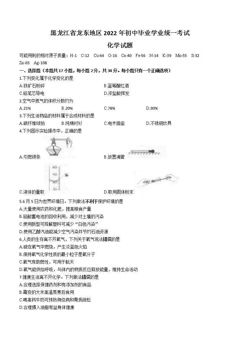 2022年黑龙江省龙东地区中考化学真题(word版含答案)01