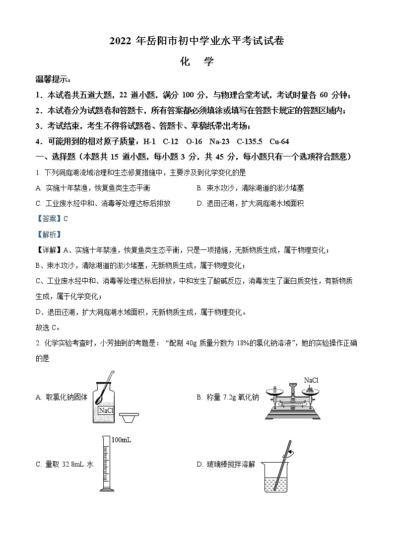 2022年湖南省岳阳市中考真题化学卷及答案（文字版）01