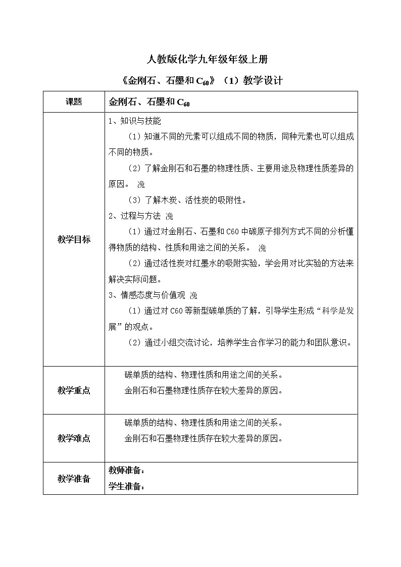 课题1《 金刚石、石墨和C₆₀》第一课时教案第1页