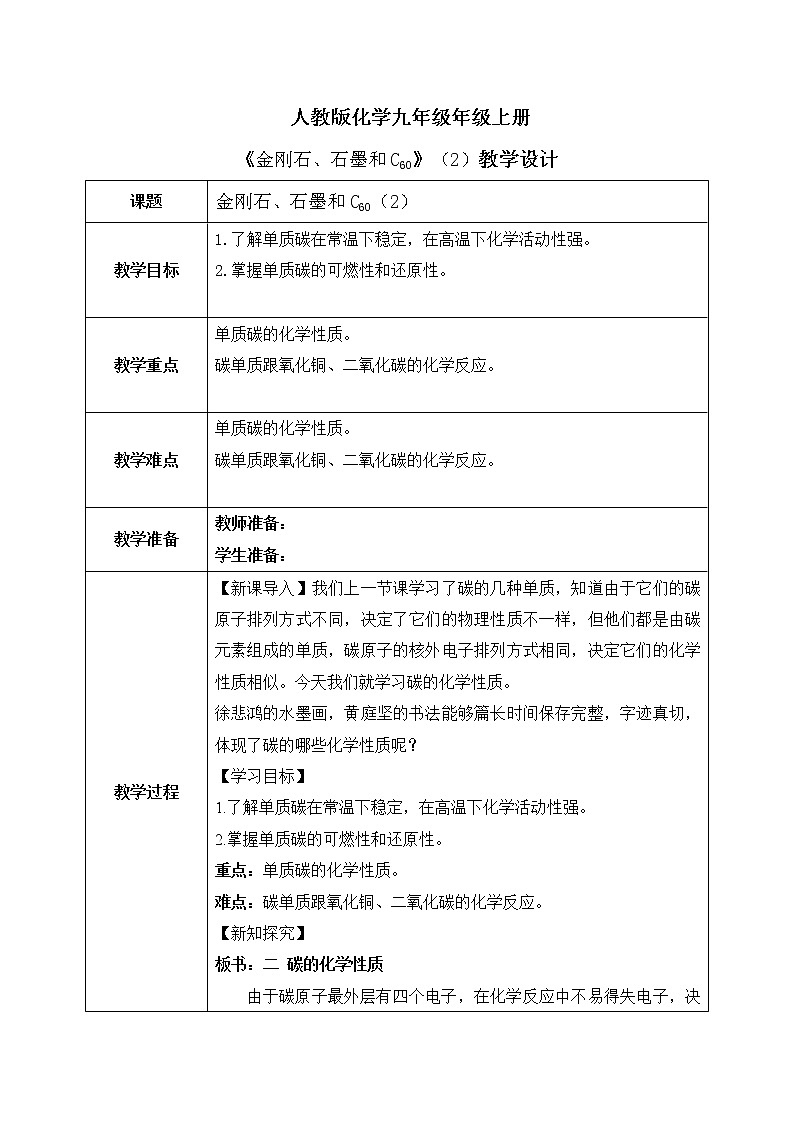 课题1《 金刚石、石墨和C₆₀》第二课时教案第1页