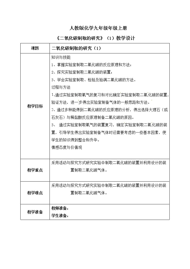 课题2《 二氧化碳制取的探究》第一课时课件+教案01