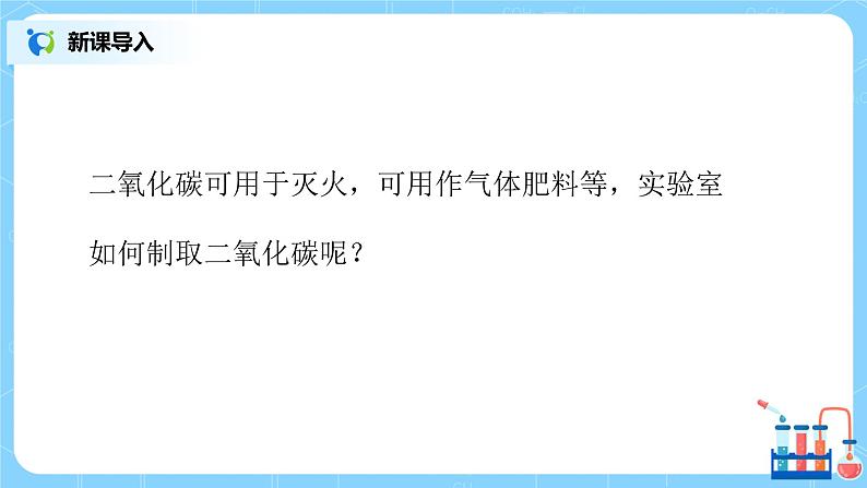 课题2《 二氧化碳制取的探究》第一课时课件+教案04