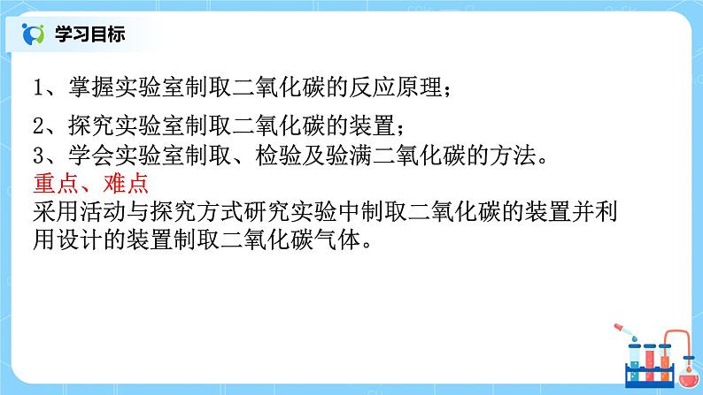 课题2《 二氧化碳制取的探究》第一课时课件+教案05