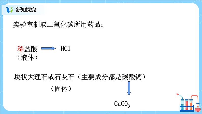 课题2《 二氧化碳制取的探究》第一课时课件+教案07