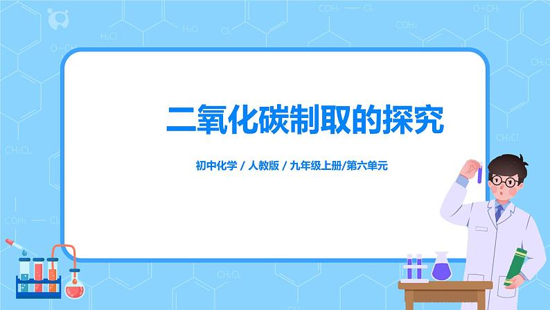 课题2《 二氧化碳制取的探究》第二课时课件+教案01