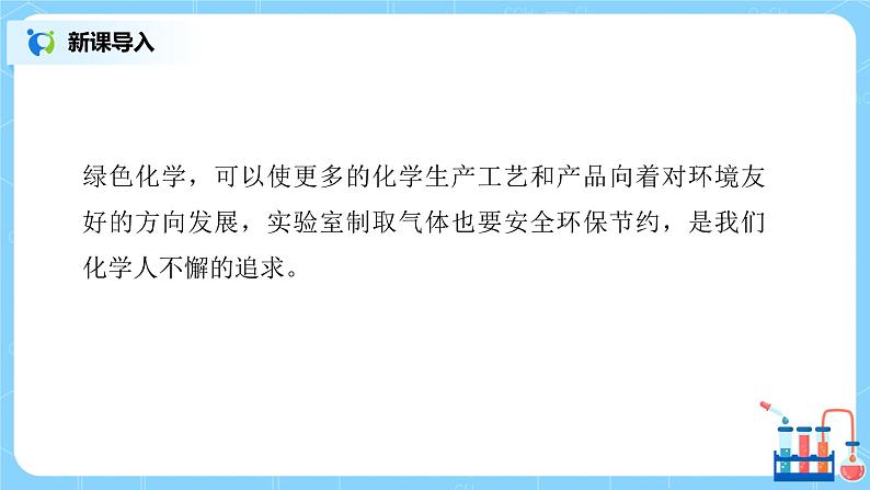 课题2《 二氧化碳制取的探究》第二课时课件+教案03