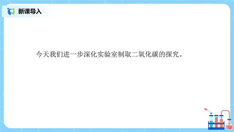 课题2《 二氧化碳制取的探究》第二课时课件+教案04