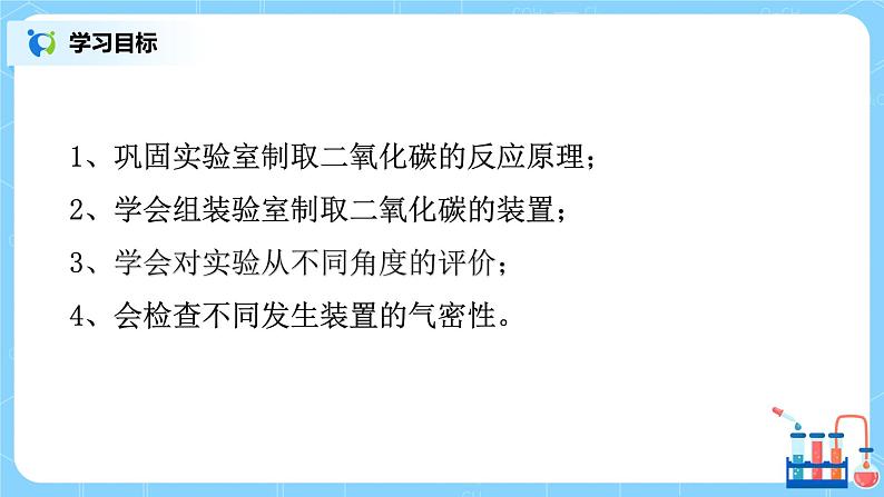 课题2《 二氧化碳制取的探究》第二课时课件+教案05