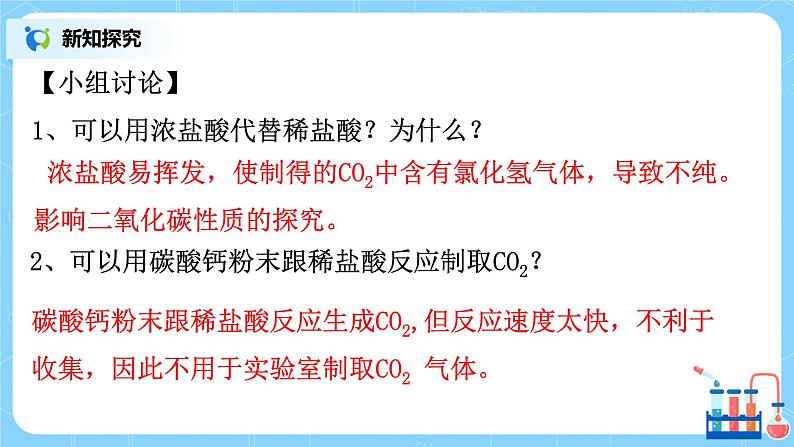 课题2《 二氧化碳制取的探究》第二课时课件+教案08