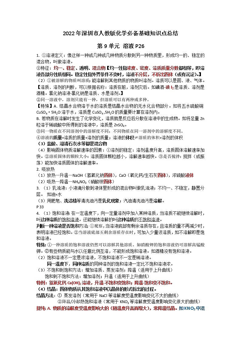 2022年深圳市人教版化学九年级第9-12单元基础知识点总结第1页