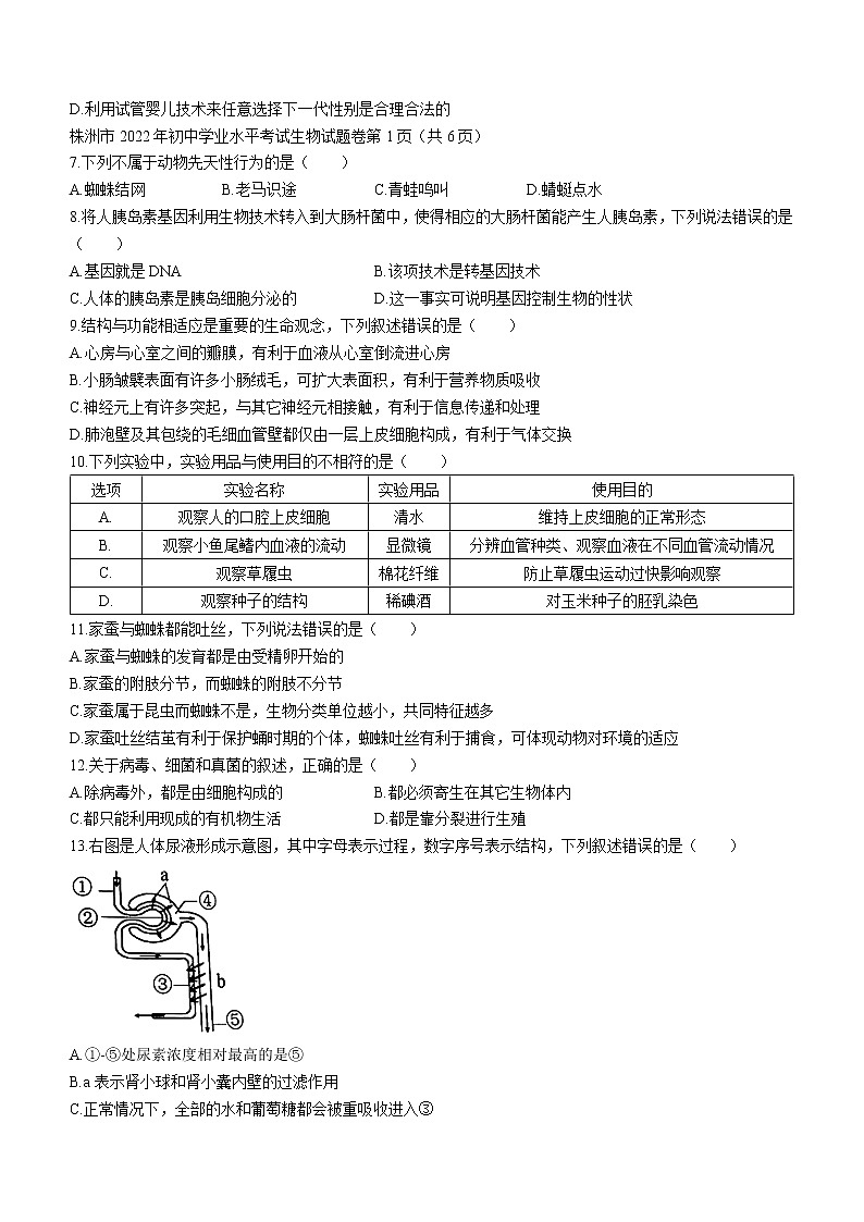 2022年湖南省株洲市中考生物真题(word版含答案)02