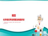 绪言 化学使世界变得更加绚丽多彩--2022-2023学年九年级化学上册同步精品课件（人教版）
