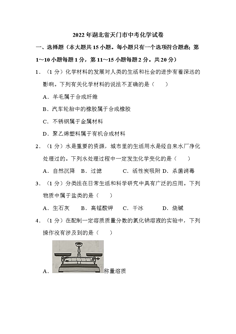 2022年湖北省天门市中考化学试卷解析版第1页