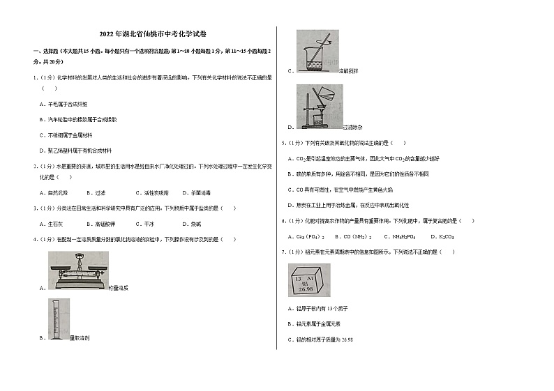 2022年湖北省仙桃市中考化学试卷解析版01
