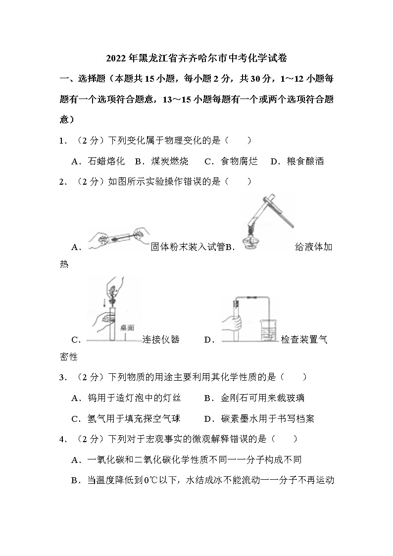 2022年黑龙江省齐齐哈尔市中考化学试卷解析版01