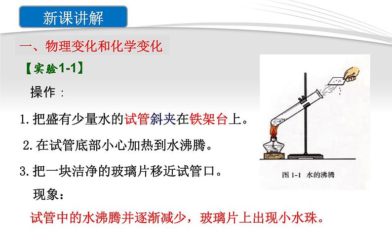 课题1  物质的变化和性质（课件精讲）-2022-2023学年九年级化学上册（人教版）第8页