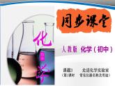 课题3  走进化学实验室（第1课时）（课件精讲）-2022-2023学年九年级化学上册 （人教版）