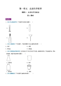 初中化学人教版九年级上册课题3 走进化学实验室第1课时精练