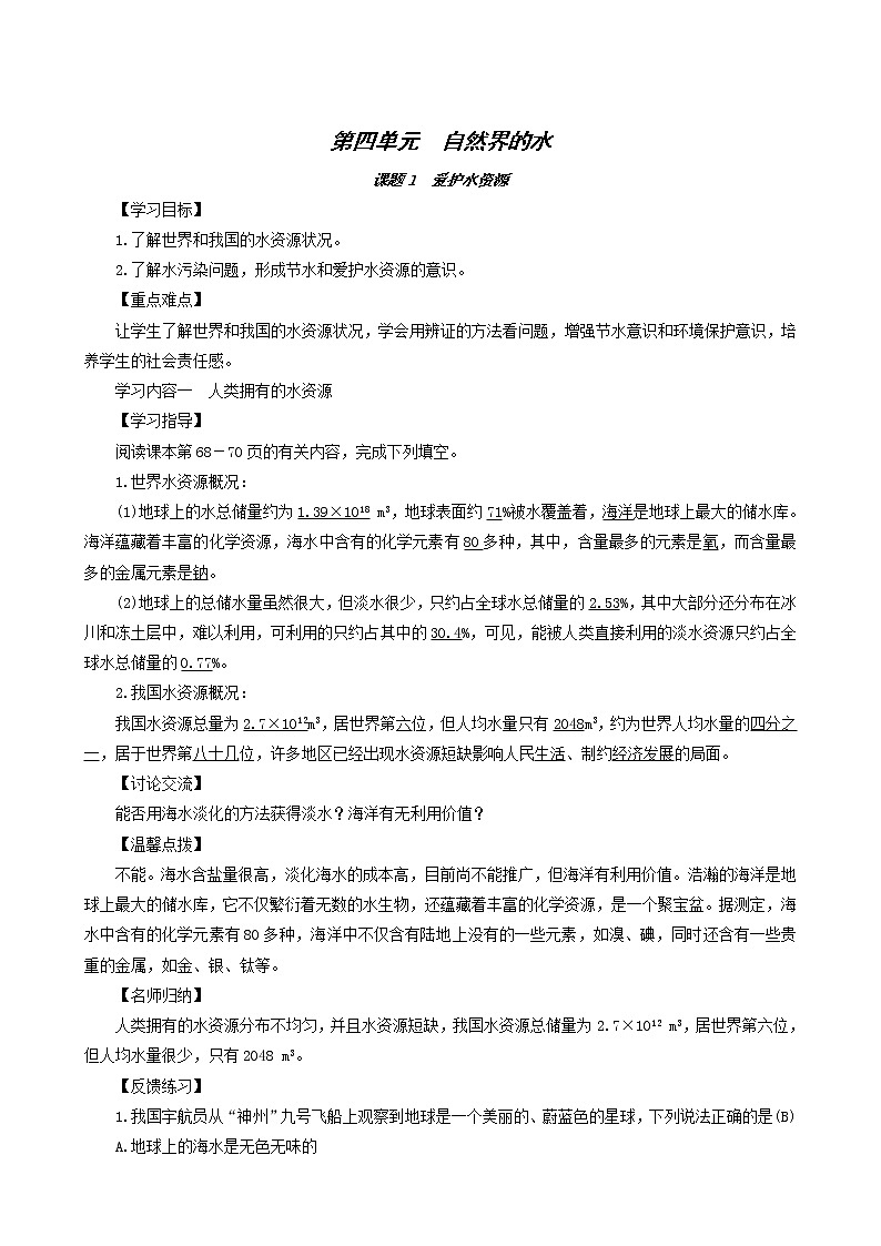人教版九年级化学上册第4单元自然界的水课题1爱护水资源学案01