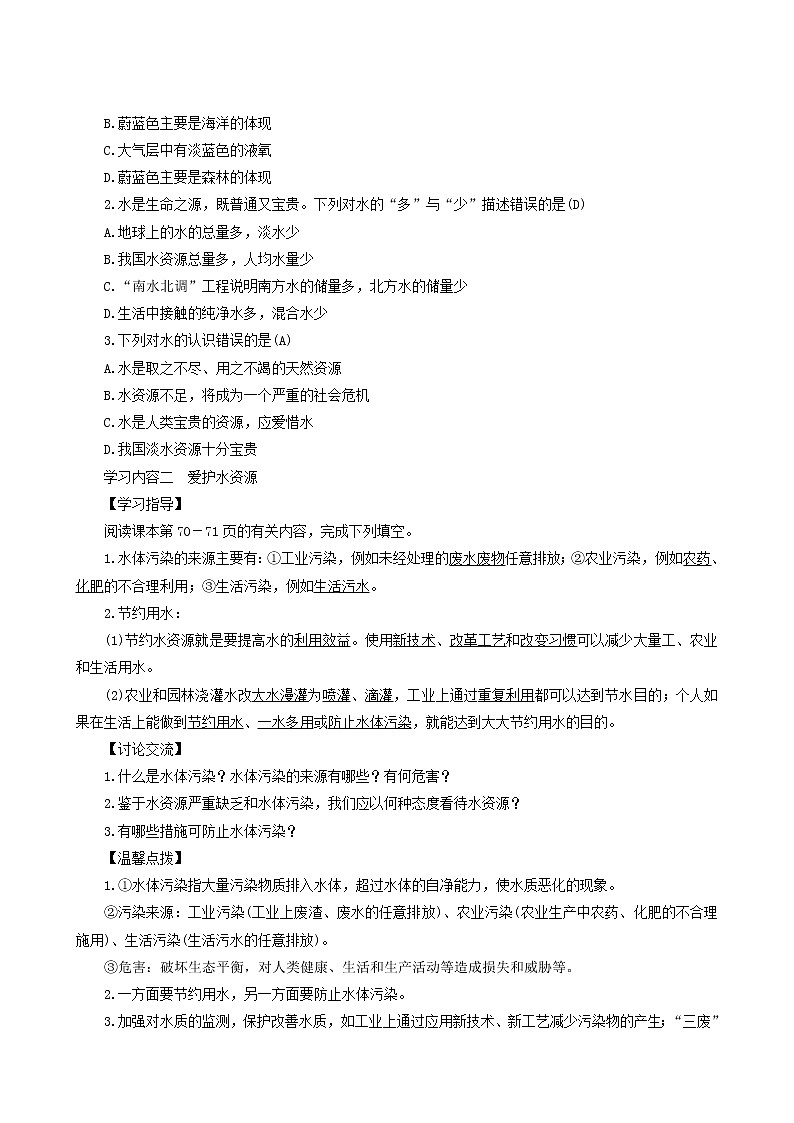人教版九年级化学上册第4单元自然界的水课题1爱护水资源学案02