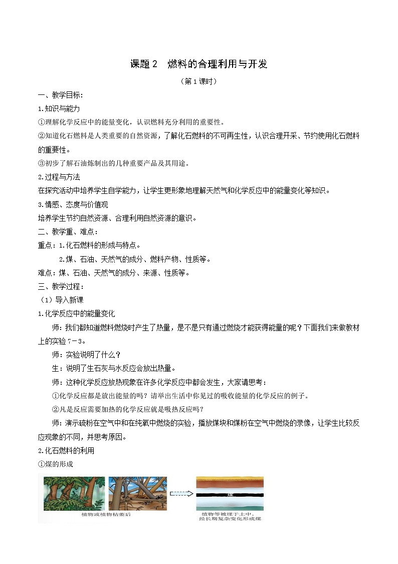 人教版九年级化学上册第7单元燃料及其利用课题2燃料的合理利用与开发学案01