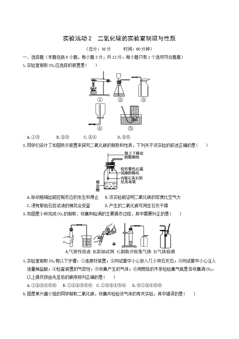 人教版九年级化学上册第6单元碳和碳的氧化物实验活动2二氧化碳的实验室制取与性质测试含答案第1页
