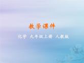 人教版九年级化学上册第1单元走进化学世界课题3走进化学实验室课件