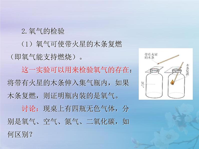 人教版九年级化学上册第2单元我们周围的空气课题2氧气课件05