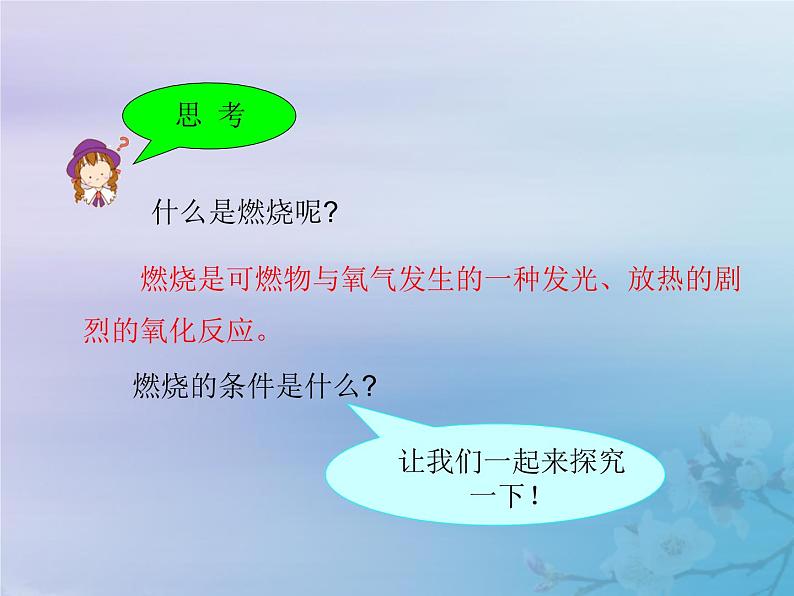 人教版九年级化学上册第7单元燃料及其利用课题1燃烧和灭火课件第5页