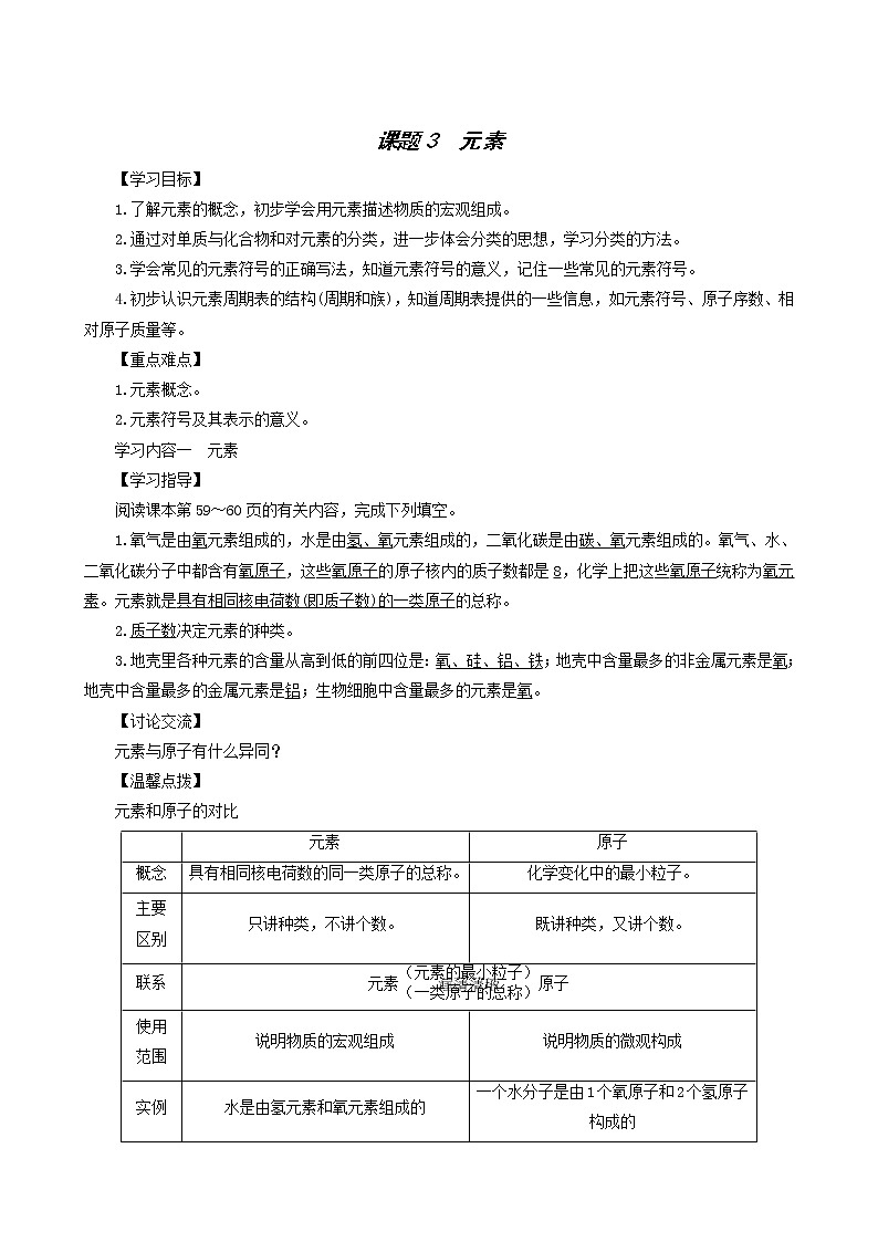 人教版九年级化学上册第3单元物质构成的奥秘课题3元素学案01