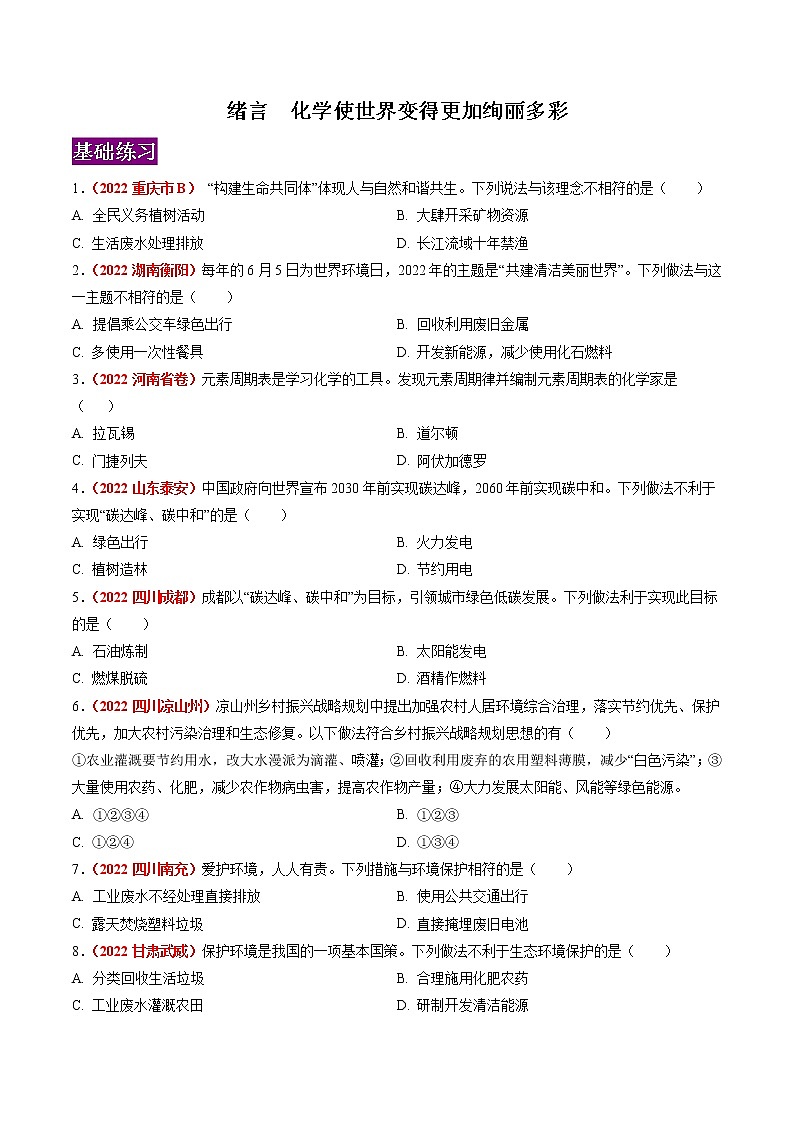 绪言  化学使世界变得更加绚丽多彩-2022-2023学年九年级化学上册（人教版）（含答案）第1页