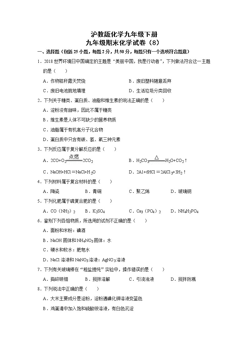 沪教版化学九年级下册  期末测试卷8（含答案）01