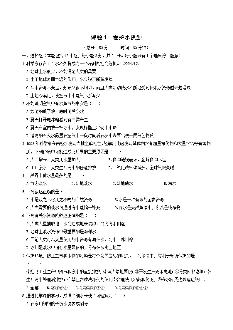 人教版九年级化学上册第4单元自然界的水课题1爱护水资源测试含答案第1页