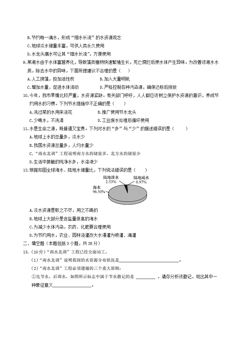 人教版九年级化学上册第4单元自然界的水课题1爱护水资源测试含答案第2页