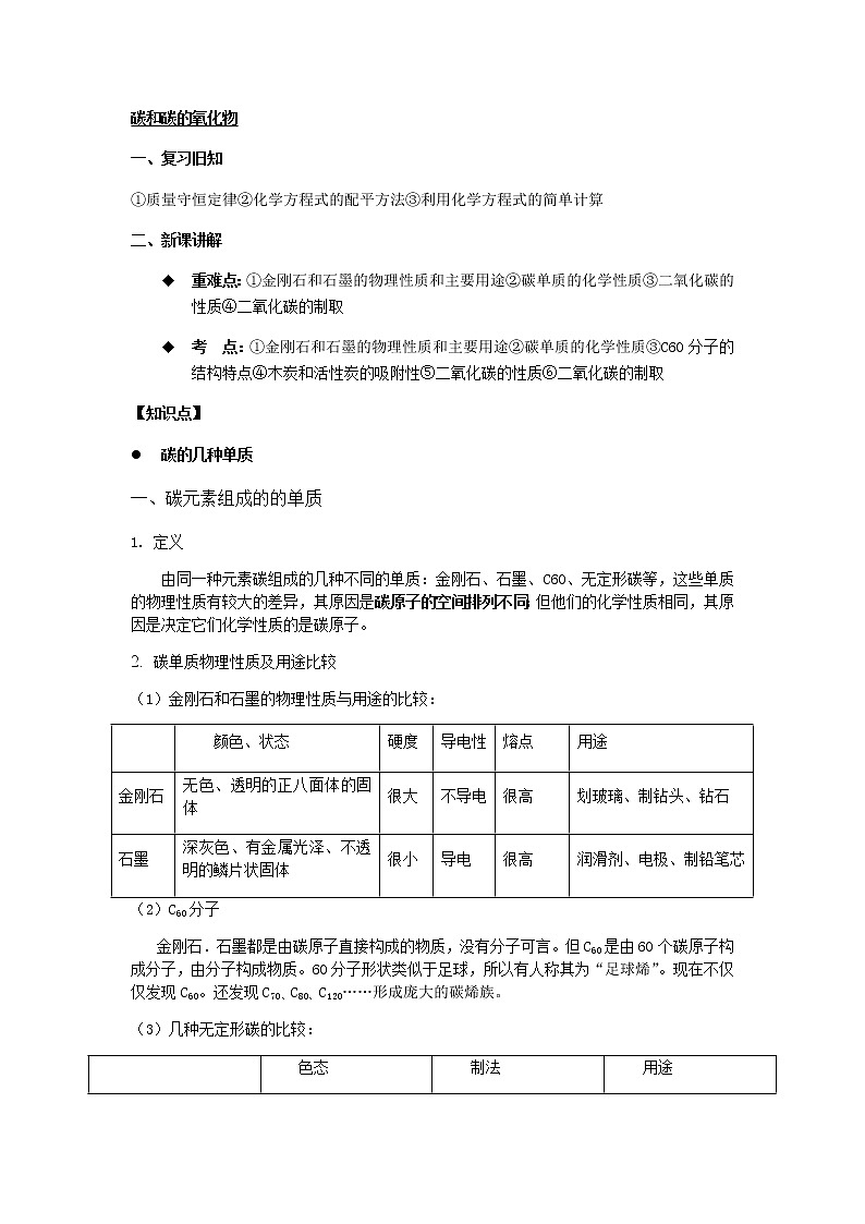 人教版化学九年级上册教案-碳和碳的氧化物01