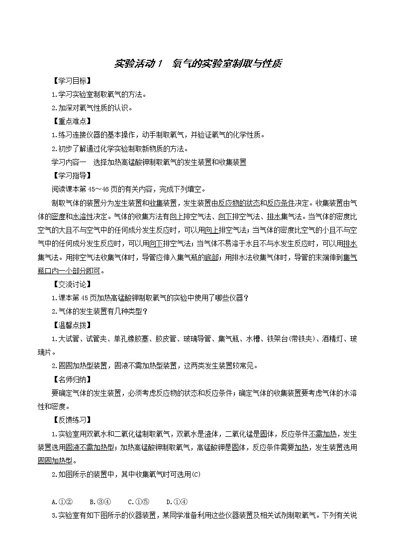 人教版九年级化学上册第2单元我们周围的空气实验活动1氧气的实验室制取与性质学案01