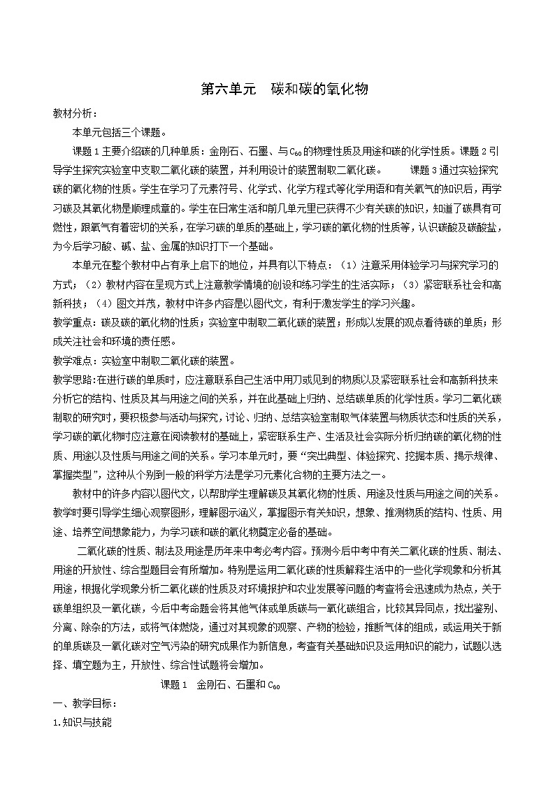 人教版九年级化学上册第6单元碳和碳的氧化物课题1金刚石石墨和c60学案01